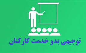 آموزش توجیهی کارکنان بدو استخدام