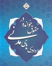 آشنایی با حقوق خوانده در دادرسی مدنی