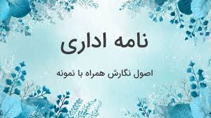 اصول نامه نگاری اداری