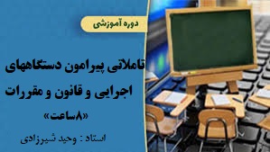 تاملاتی پیرامون دستگاه های اجرایی و قانون و مقررات