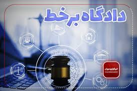 دادگاه های علنی بر خط - روز سه شنبه 1404/03/13
