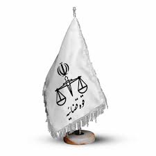 آشنایی با ساختار و تشکیلات قوه قضائیه(دستگاه شناسی )